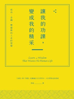 cover image of 讓我的功課，變成我的精采